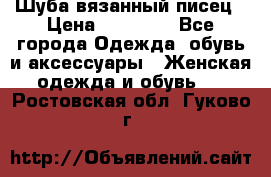 Шуба вязанный писец › Цена ­ 17 000 - Все города Одежда, обувь и аксессуары » Женская одежда и обувь   . Ростовская обл.,Гуково г.